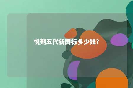 悦刻五代新国标多少钱
？ 